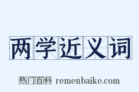 两学近义词是什么意思的图片
